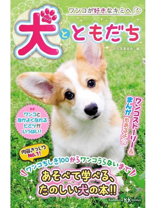 わん友委員会作の犬とともだち: 本編の作品詳細 - 貸出可能